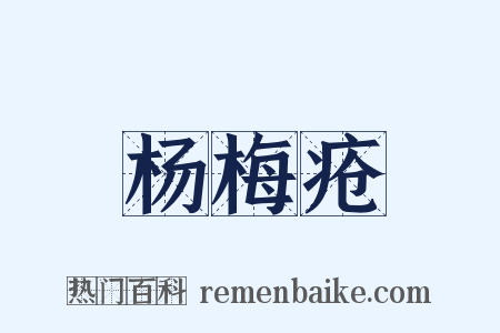 杨梅疮是什么意思的图片